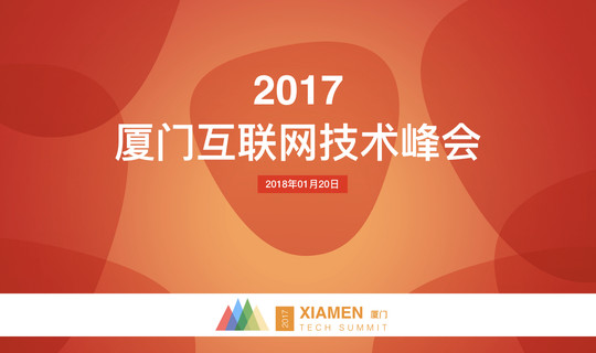 2017厦门互联网技术峰会（暨2017厦门敏捷之旅）