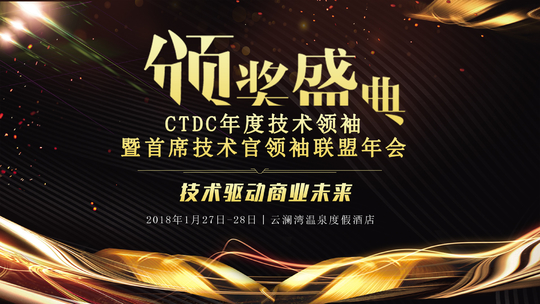 2018.1.27-CTDC年度技术领袖颁奖盛典暨首席技术官领袖联盟年会 —技术驱动未来