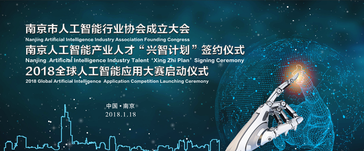 南京市人工智能行业协会成立大会邀请函—1月18日