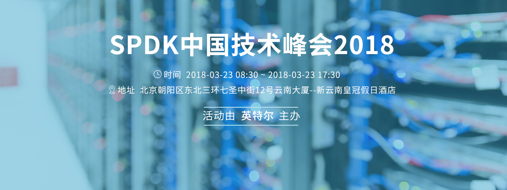SPDK中国技术峰会2018