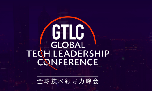 GTLC全球技术领导力峰会（北京）2018