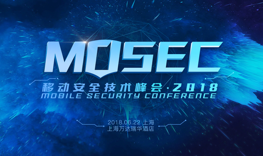 MOSEC移动安全技术峰会