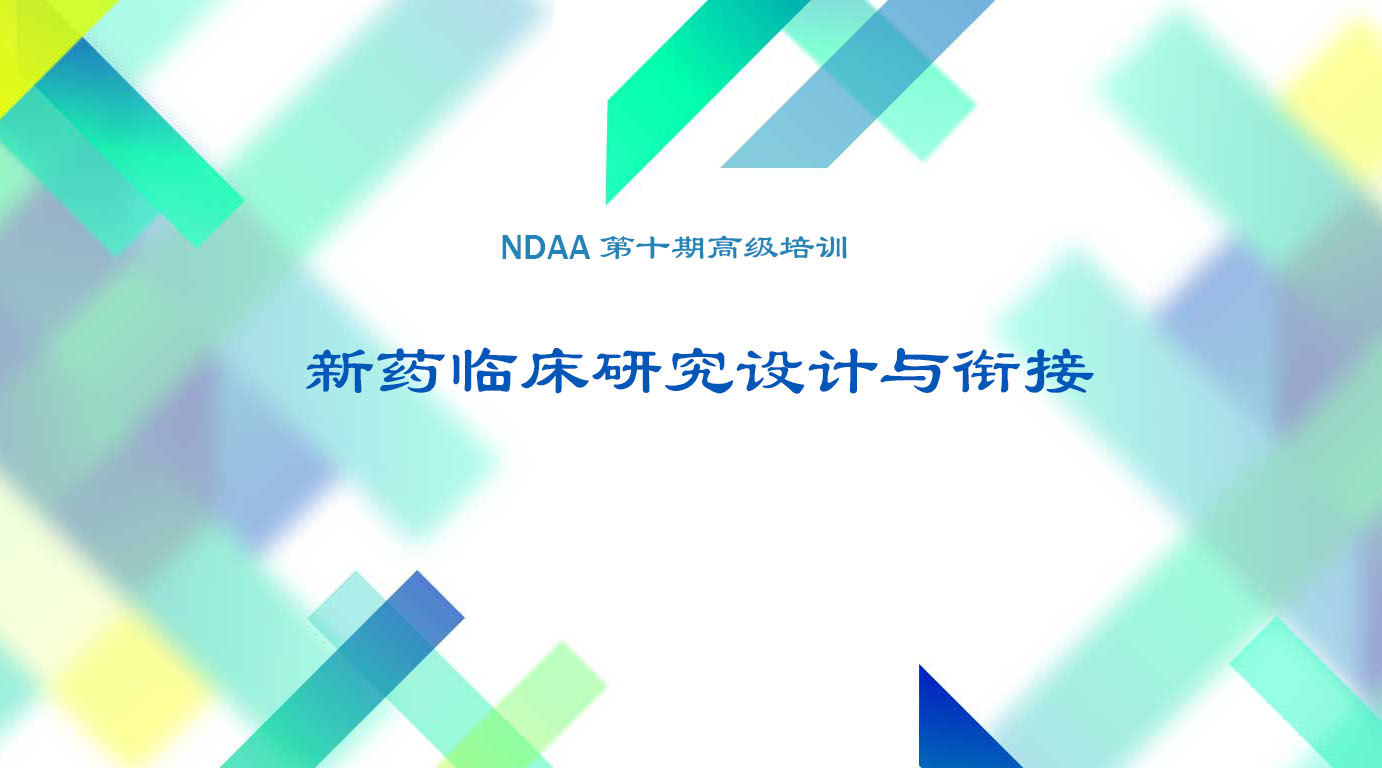 NDAA第十期高级培训课程——新药临床研究设计与衔接