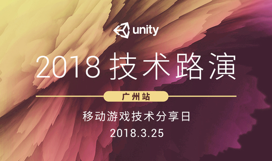 2018 Unity技术路演-广州站：移动游戏开发技术分享日