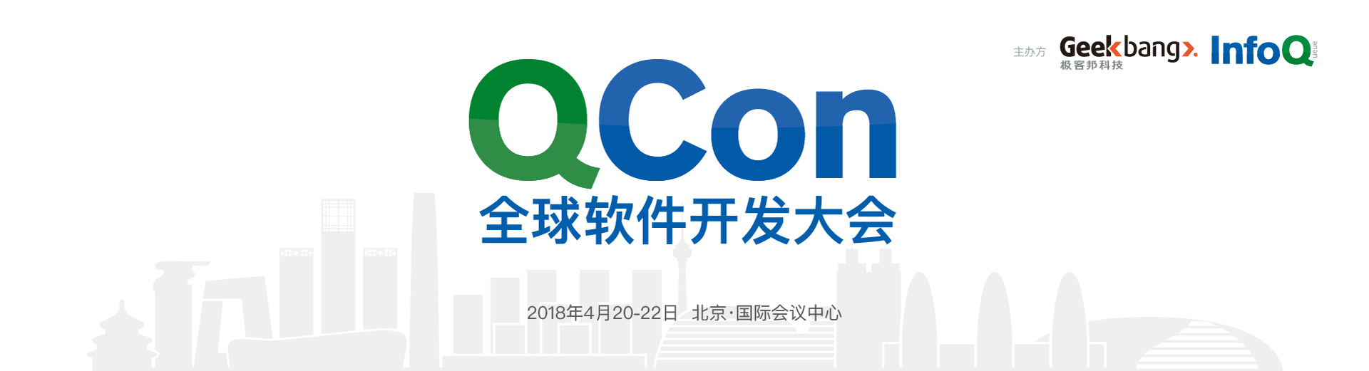 QCon全球软件开发大会2018【北京站】