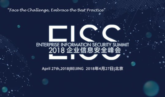 EISS-2018企业信息安全峰会北京站
