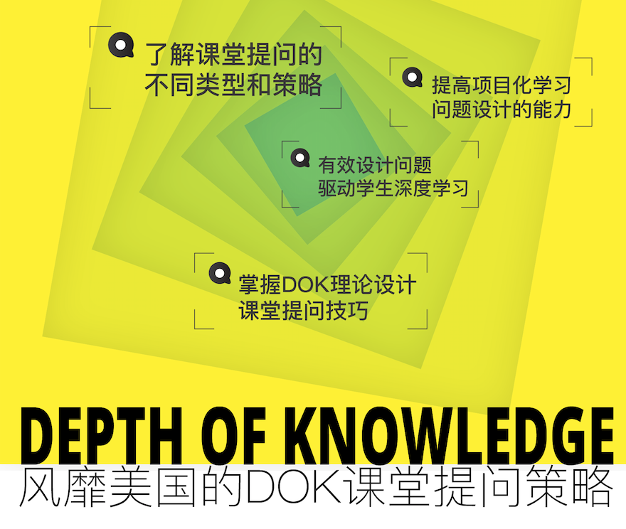 知识深度DOK课堂提问策略