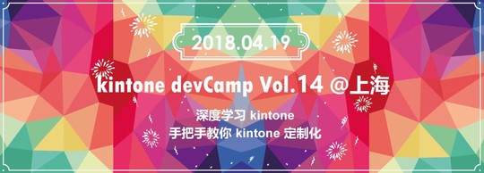 kintone devCamp Vol.14 ＠上海--深度学习kintone、手把手教你kintone定制化