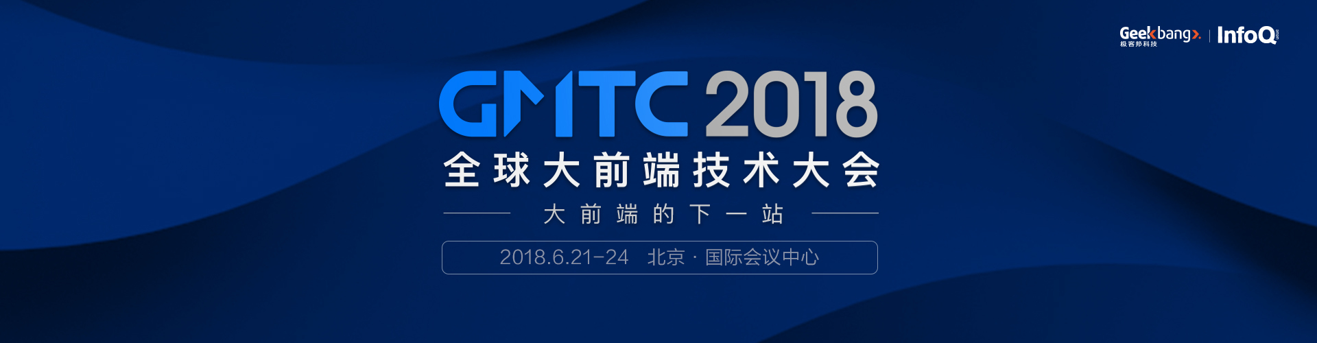 GMTC全球大前端技术大会（北京）2018