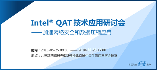 Intel® QAT应用技术研讨会 ——加速网络安全和数据压缩应用
