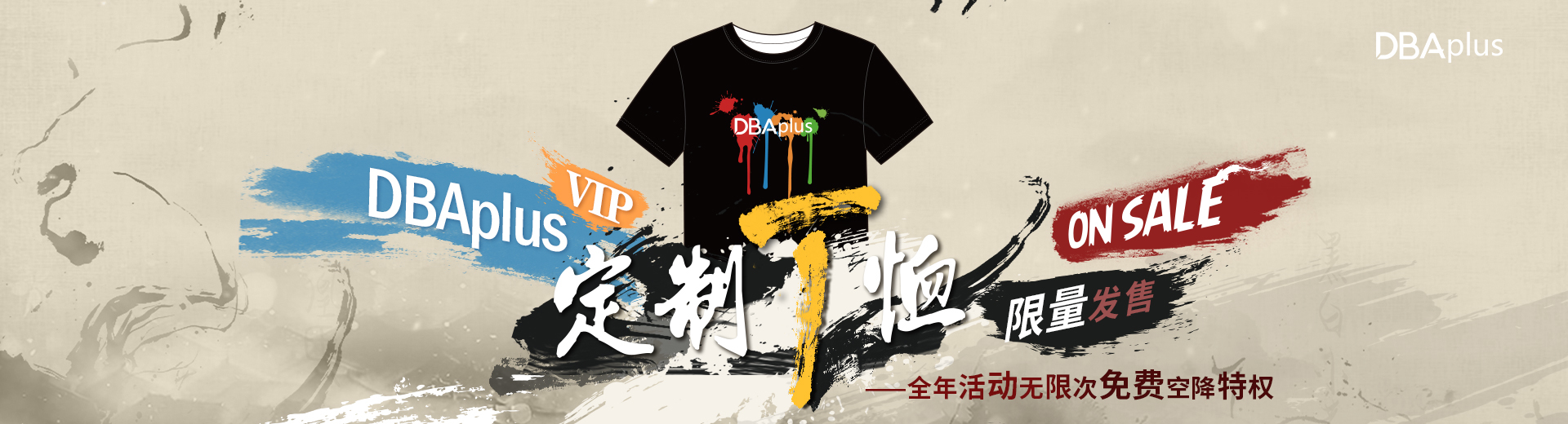 DBAplus社群VIP定制T恤：全年活动无限次免费空降特权