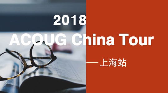 【ACOUG China Tour 2018】4月13日启航上海站