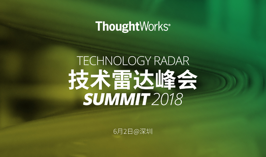2018技术雷达峰会 | 洞察构建未来的技术和趋势