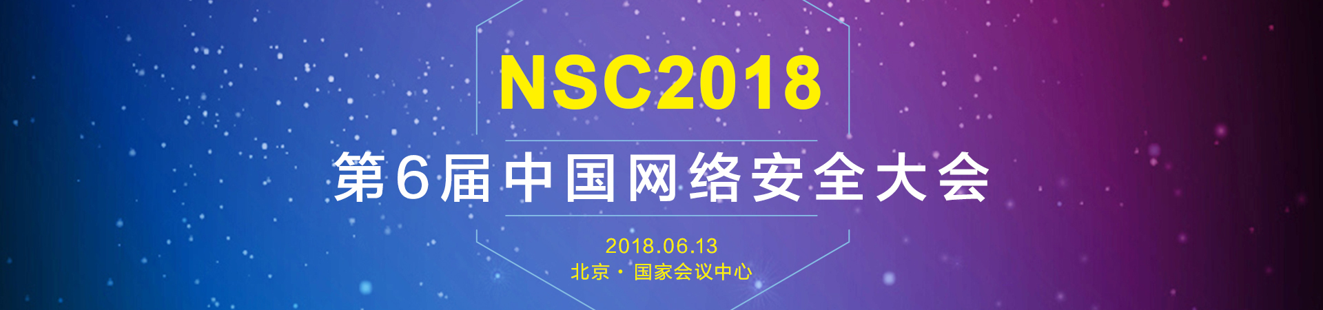 第六届中国网络安全大会（ NSC 2018 ）