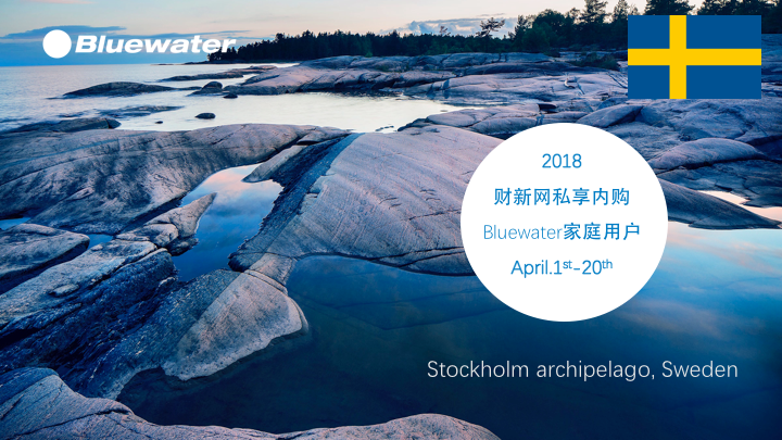 2018财新网私享内购Bluewater家庭用户April.1st-20th