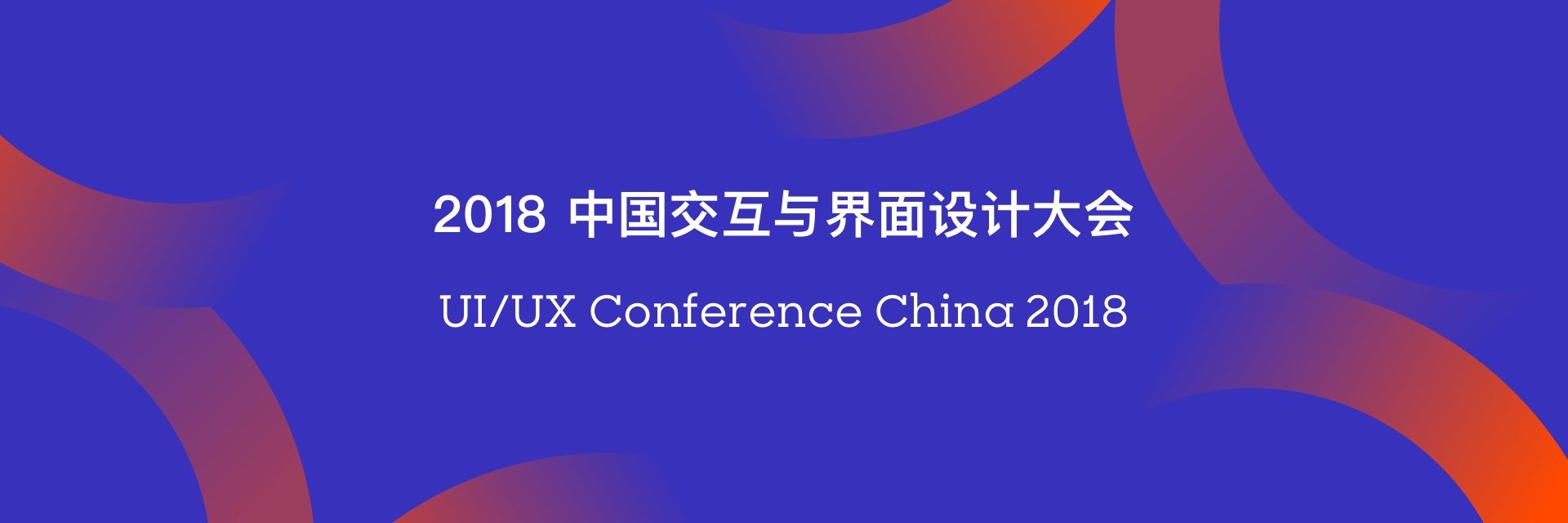 UI/UX Conference China 2018