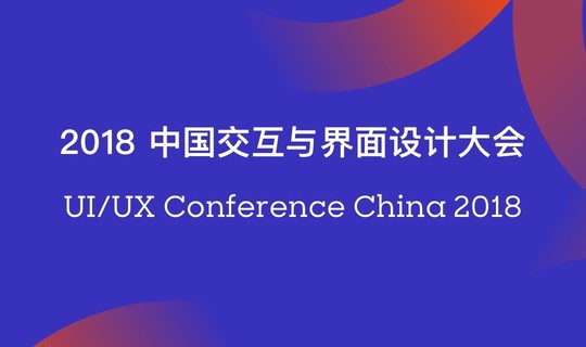 2018 中国交互与界面设计大会