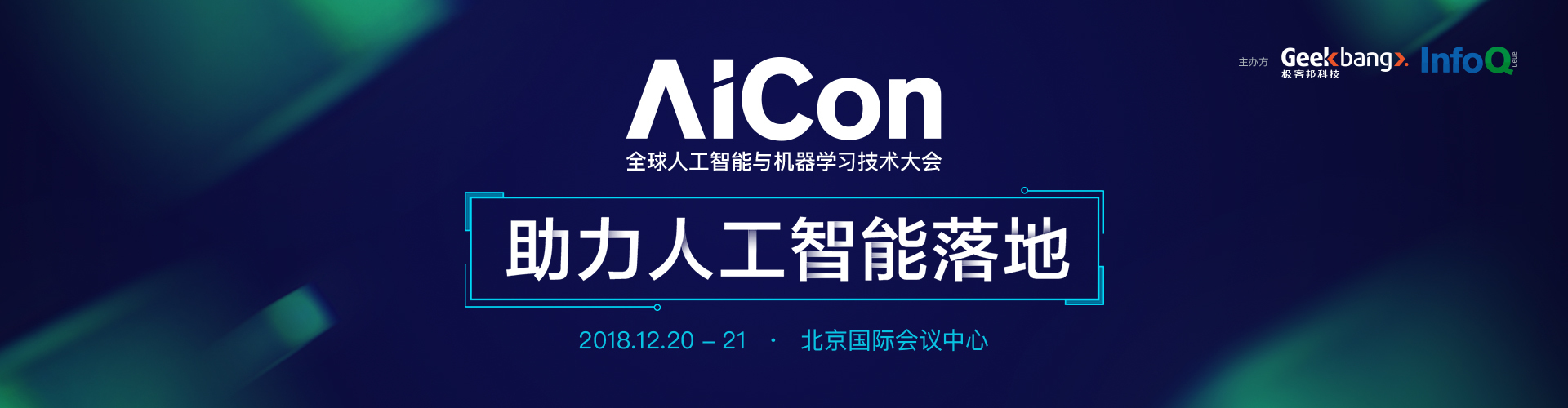 AICon 全球人工智能与机器学习技术大会（北京）2018