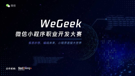 WeGeek微信小程序职业开发大赛