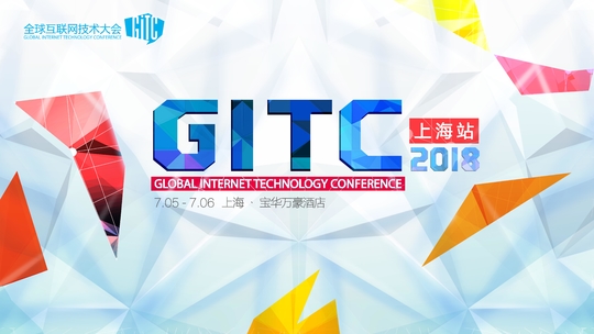 GITC2017上海站
