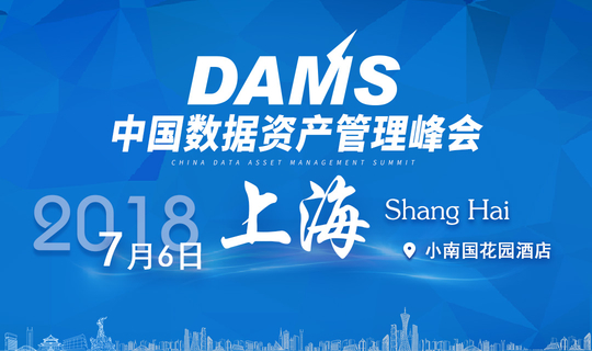 DAMS中国数据资产管理峰会-上海站