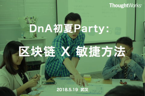 武汉线下活动： 5月19日「DnA初夏Party：区块链 X 敏捷方法」报名进行中