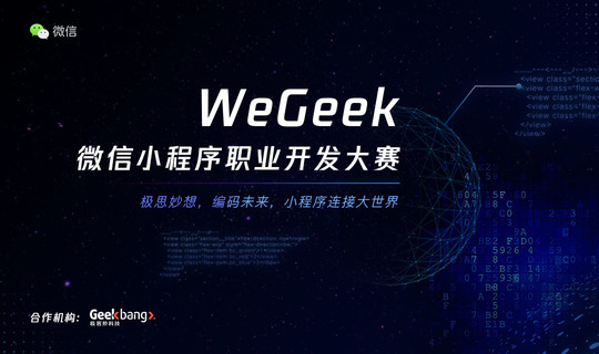 WeGeek微信小程序职业开发大赛决赛