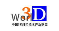 第五届世界3D打印技术产业大会