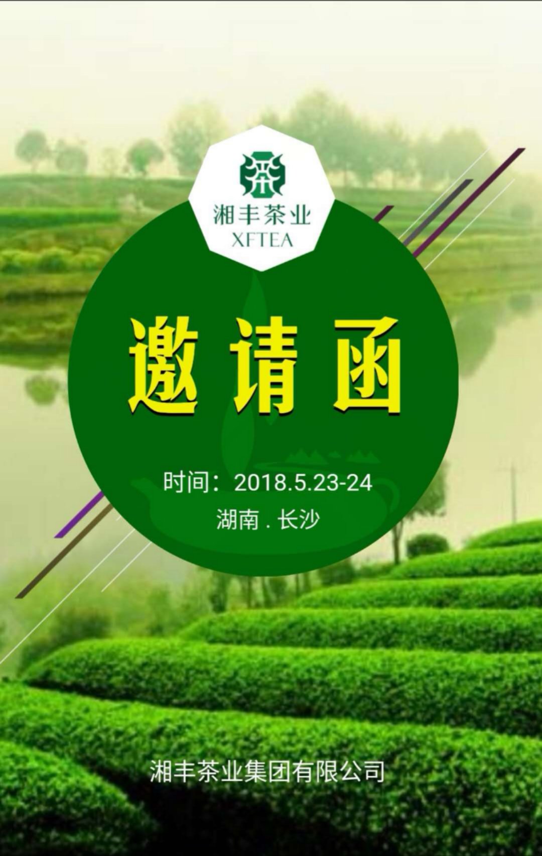 湘丰茶业集团有限公司