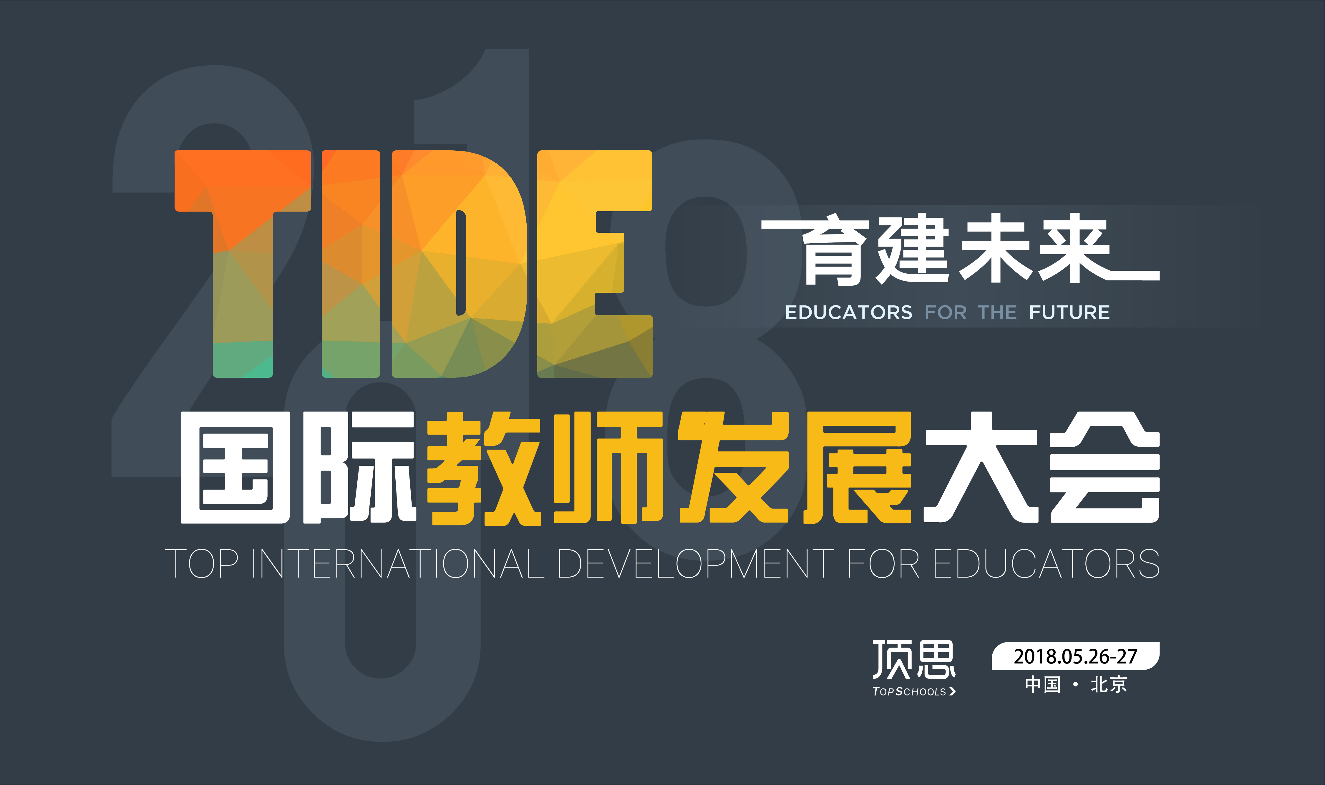 育建未来 | 「 TIDE2018 」国际教师发展大会