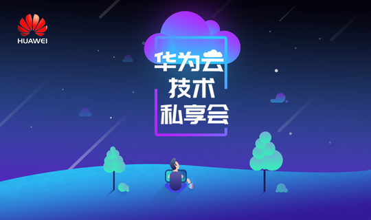 2018华为云技术私享会（深圳站）-数据上云与流动