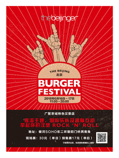 2018北京国际汉堡节
