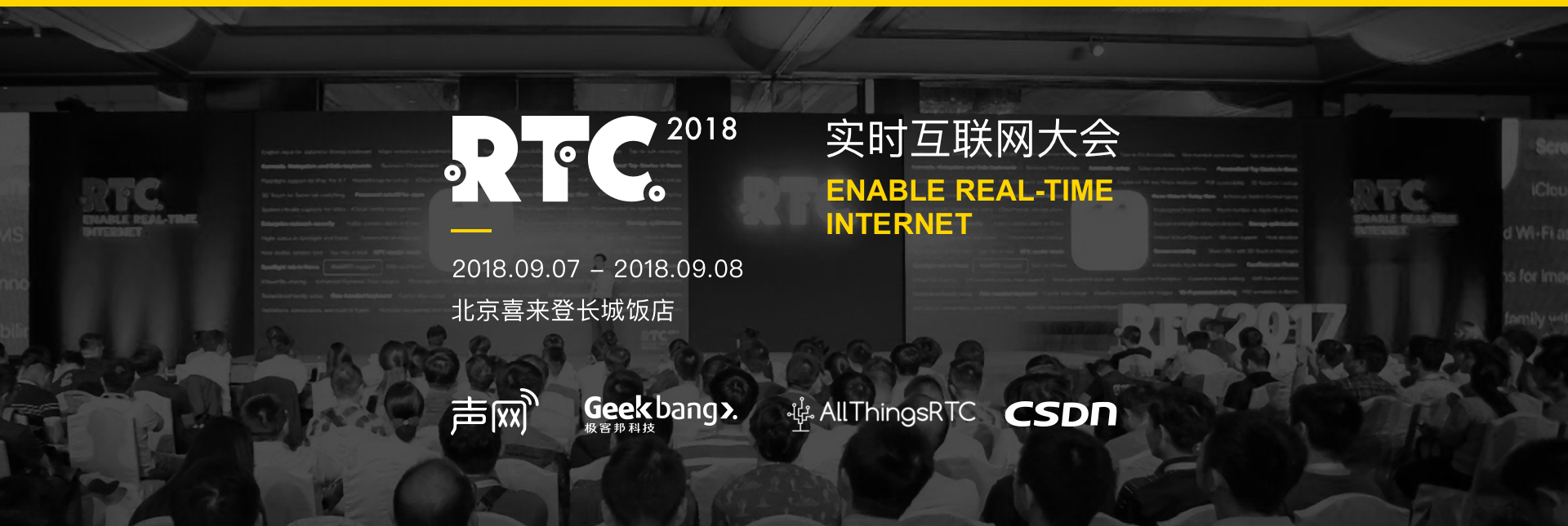 RTC2018 实时互联网大会