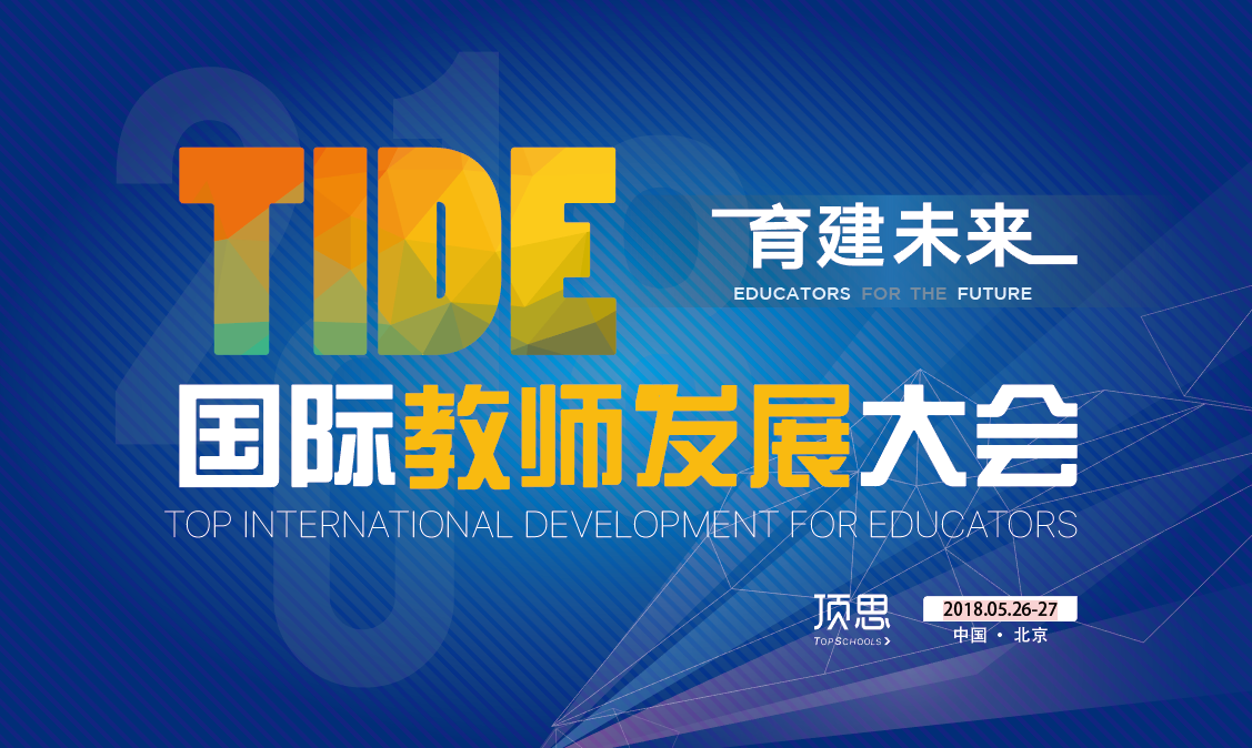 2018TIDE大会-演讲嘉宾报名通道