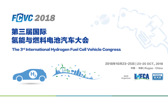 第三届国际氢能与燃料电池汽车大会免费参观申请-英文站点