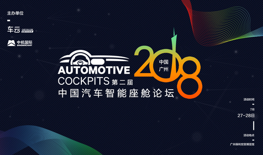 2018第二届中国汽车智能座舱坛