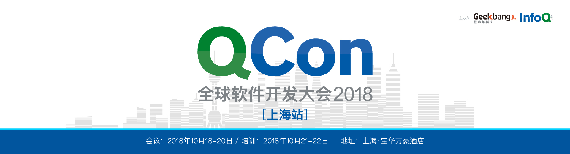 QCon全球软件开发大会2018【上海站】