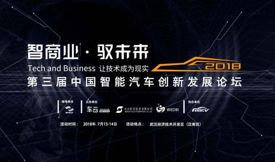 2018第三届中国智能汽车创新发展论坛