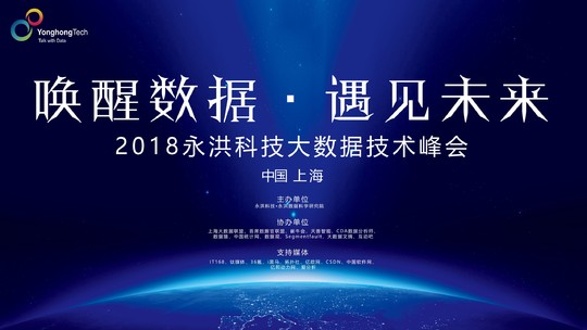 唤醒数据 · 遇见未来——2018 永洪科技大数据技术峰会  (上海站)