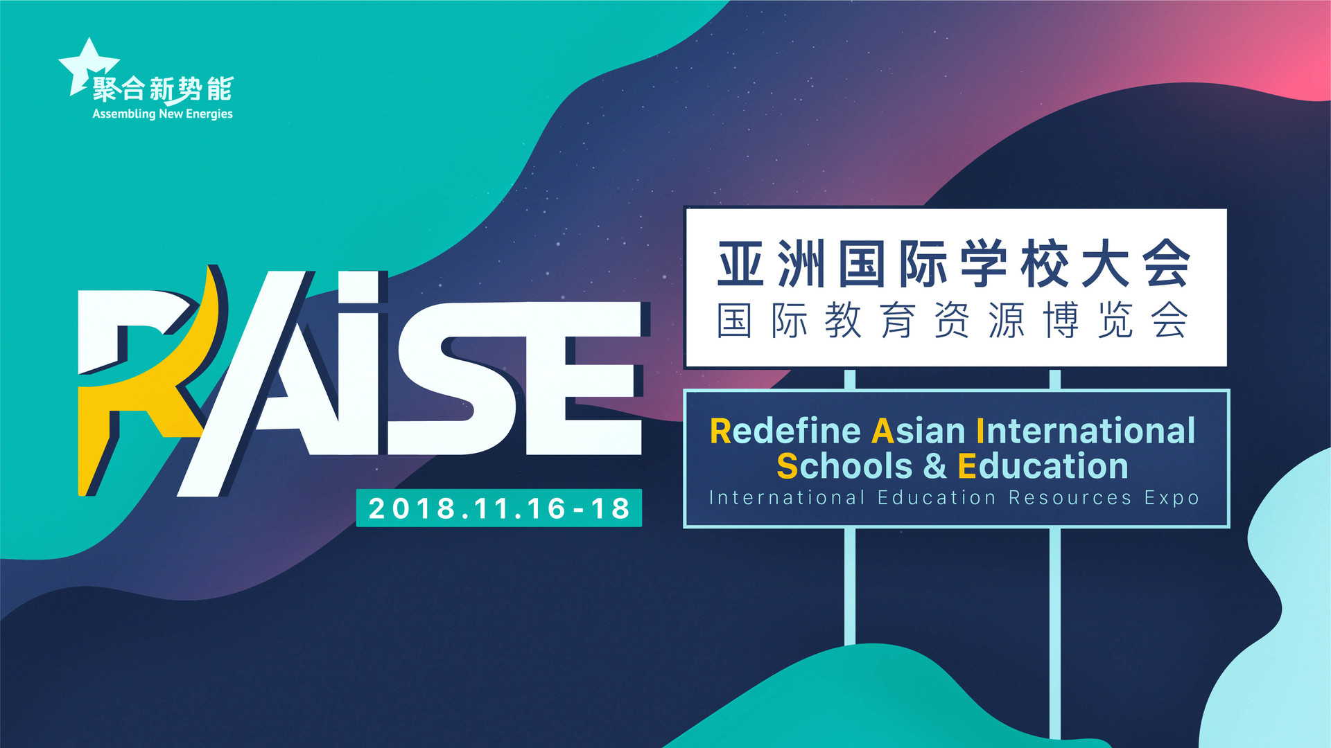 RAISE2018 | 亚洲国际学校大会