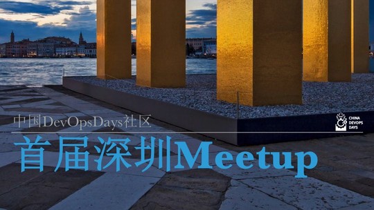 首届深圳DevOpsDays社区Meetup