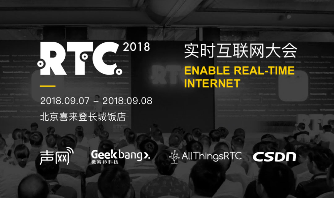 RTC2018 实时互联网大会