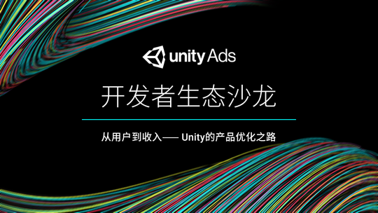 实时优化，智造收益 - Unity Monetization开发者生态沙龙