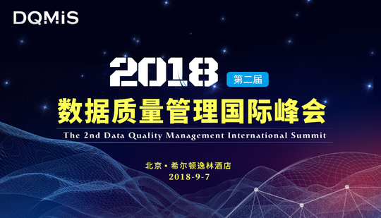 2018第二届数据质量管理国际峰会（DQMIS2018）