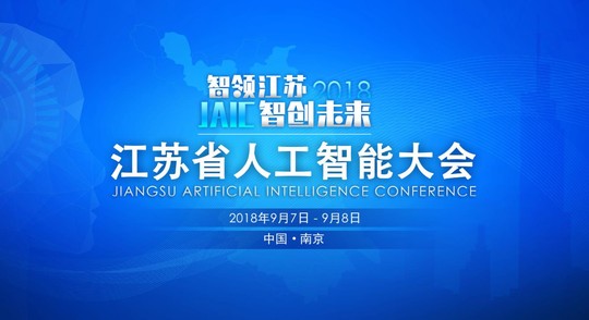 JAIC2018 江苏省人工智能大会