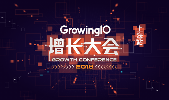 GrowingIO 2018 增长大会上海站 - 成为下一位首席增长官