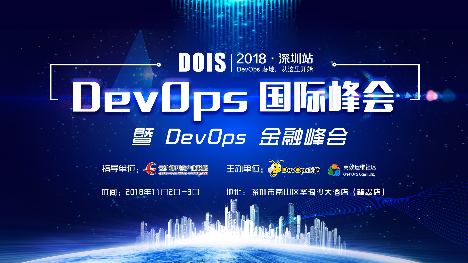 DevOps 国际峰会 暨 DevOps 金融峰会 2018·深圳
