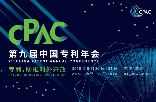 第九届中国专利年会