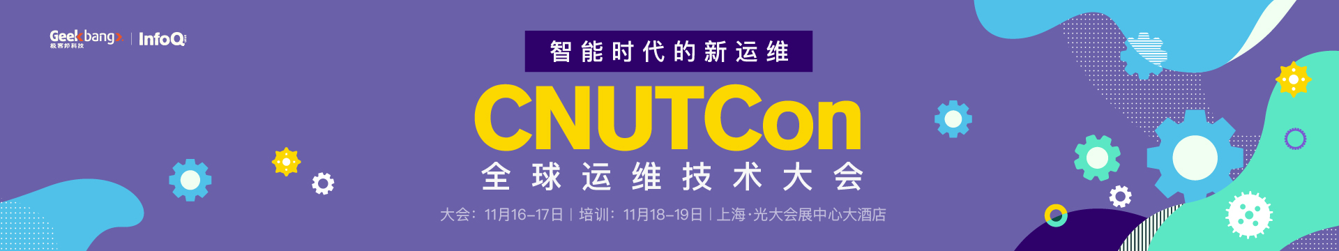 CNUTCon全球运维技术大会2018 