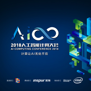 AICC2018人工智能计算大会